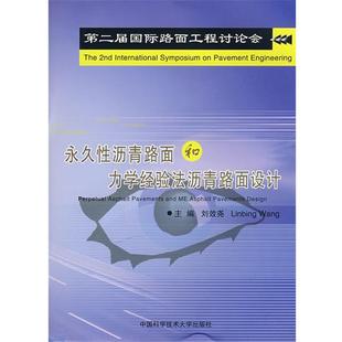 刘效尧,Linbing Wagn 主编永久性沥青路面和力学经验法沥青路面设计（正版旧书包邮）中国科学技术大学出版社9787312023958