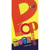 辽宁美术出版 王猛 社9787531436843 旧书 包邮 编著POP手绘宝典：商业展示 正版