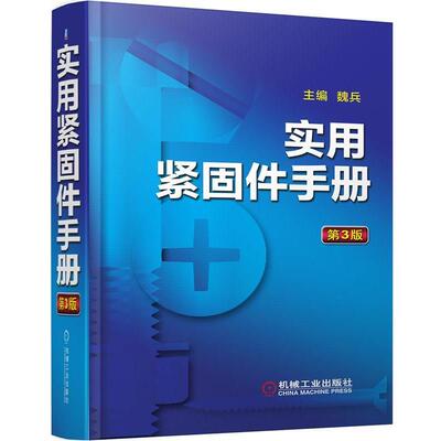 魏兵实用紧固件手册（正版旧书包邮）机械工业出版社9787111600695