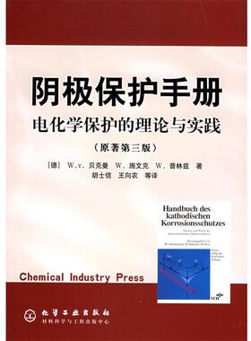 [德]贝克曼(Baeckman,W.v.),施文克(Schwenk,W.),普阴极保护手册:电化学保护的理论与实践（正版旧书包邮）化学工业出版社