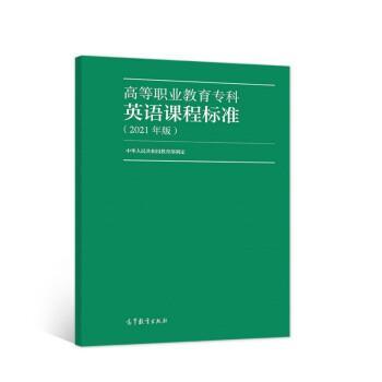 中华人民共和国教育部 著高等职业教育专科英语课程标准（正版旧书包邮）高等教育出版社9787040559941
