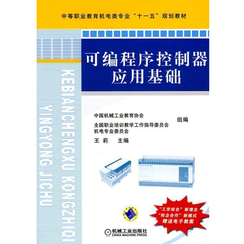 王莉　主编可编程序控制器应用基础（正版旧书包邮）机械工业出版社9787111292661
