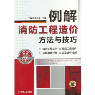 工程造价员网主编例解消防工程造价方法与技巧（正版旧书包邮）机械工业出版社9787111404279