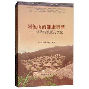 王志红,谢薇,杨云 著阿佤山的健康智慧：佤族传统医药文化（正版旧书包邮）民族出版社9787105143429