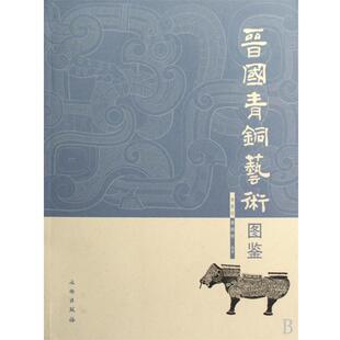 李夏廷 等编著晋国青铜艺术图鉴(正版旧书包邮)文物出版社9787501024711