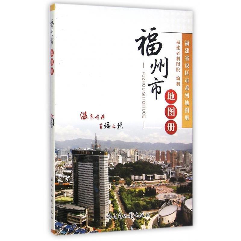 福建省制图院 编福州市地图册（正版旧书包邮）福建省地图出版社9787546703251