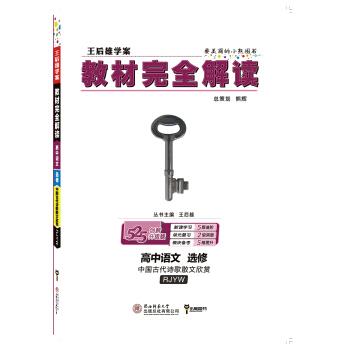 王后雄2020版王后雄学案教材完全解读 高中语文选修中国古代诗歌散文欣赏 配人教版 高二语文教辅资料(正版旧书包邮)陕西师范大