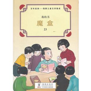 鲍维湘 著我的书:魔盒一场虚惊(正版旧书包邮)中国国际出版集团,海豚出版社9787511008268