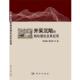 柴华彬开采沉陷 包邮 相似理论及其应用 邹友峰 正版 旧书 科学出版 社9787030373359