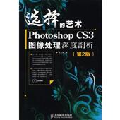 著选择 人民邮电出版 艺术—Photoshop 正版 关文涛 包邮 CS3图像处理深度剖析 旧书 社9787115204448