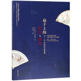 19世纪 中西成扇 文物出版 广东民间工艺博物馆扇子上 社9787501052110 包邮 东方与西方18 旧书 黄海妍 正版