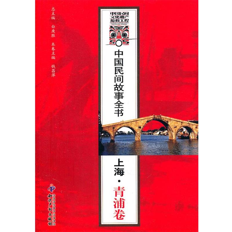 白庚胜 总主编中国民间故事全书．上海．青浦卷（正版旧书包邮）水利水电出版社9787801989062