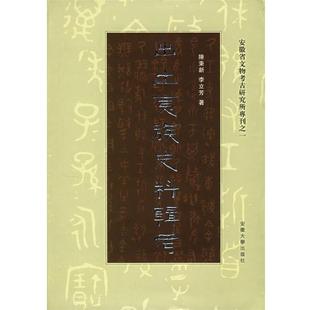 陈秉新 著出土夷族史料辑考(正版旧书包邮)安徽大学出版社9787811100846
