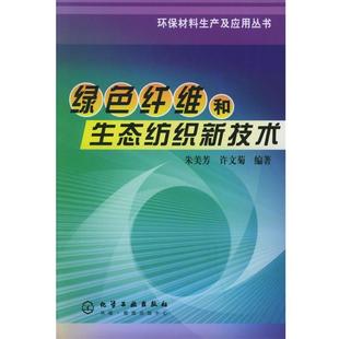 朱美芳,许文菊 编著绿色纤维和生态纺织新技术（正版旧书包邮）化学工业出版社9787502574994