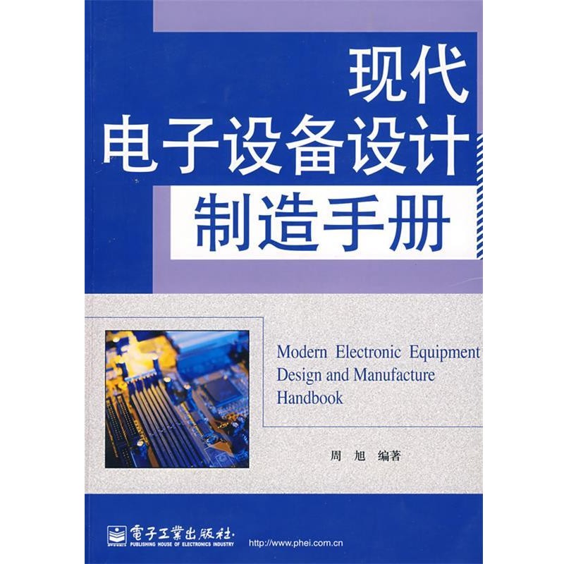 周旭 　编著现代电子设备设计制造手册（正版旧书包邮）电子工业出版社9787121074103