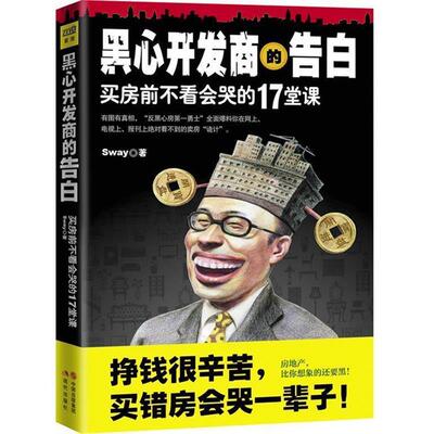 思危黑心开发商的告白:买房前不看会哭的17堂课（正版旧书包邮）现代出版社9787514306767