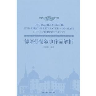 吴健雄 编著德语抒情叙事作品解析(正版旧书包邮)外语教学与研究出版社9787513503860