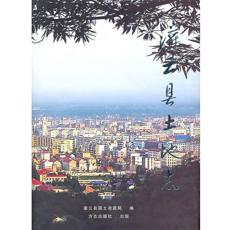《灌云縣土地志》編委員會(huì)　編灌云縣土地志（正版舊書(shū)包郵）方志出版社9787802380547