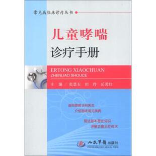张慧玉,田玲,岳爱红 编常见病临床诊疗丛书:儿童哮喘诊疗手册（正版旧书包邮）人民军医出版社9787509165133