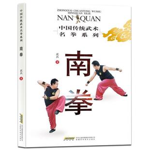 武兵南拳(正版旧书包邮)安徽科学技术出版社9787533766696