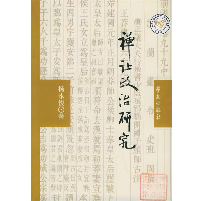 杨永俊　著禅让政治研究:王莽禅汉及其心法传替（正版旧书包邮）学苑出版社9787800603808