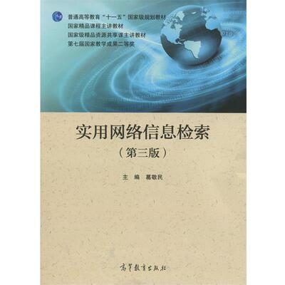 葛敬民 编实用网络信息检索（正版旧书包邮）高等教育出版社9787040403404