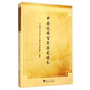 宁波诺丁汉大学中国文化课教研室 编中国近两百年历史读本（正版旧书包邮）浙江大学出版社9787308104616