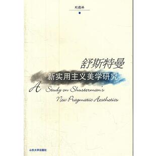 刘德林　著舒斯特曼：新实用主义美学研究（正版旧书包邮）山东大学出版社9787560746258