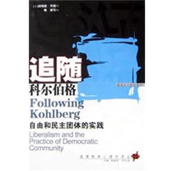 [美]唐纳德·里德（DonaldR.C.Reed） 著,姚莉 译追随科尔伯格（正版旧书包邮）黑龙江人民出版社9787207057792