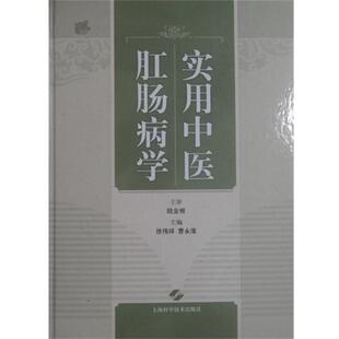 徐伟祥 编,曹永请 编实用中医肛肠病学（正版旧书包邮）上海科学技术出版社9787547821091