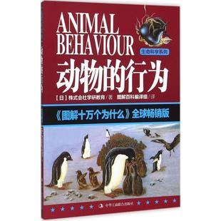 日本株式会社学研教育　著,图解百科编译组　译图解十万个为什么:动物的行为（正版旧书包邮）中华工商联合出版社9787515814445