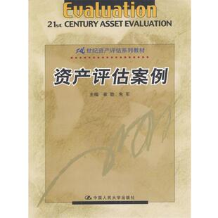 崔劲,朱军 主编资产评估案例（正版旧书包邮）中国人民大学出版社9787300043166