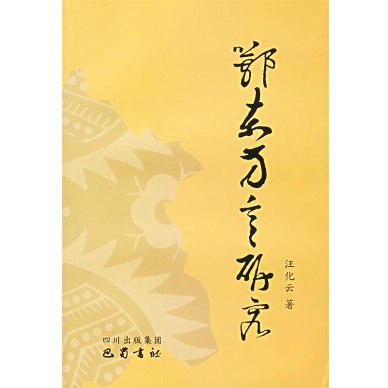汪化云 著鄂东方言研究（正版旧书包邮）巴蜀书社9787806596272