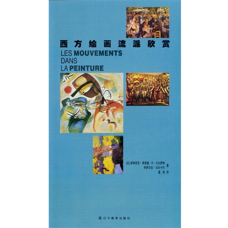(法)卡拉萨特等 著,董强 译西方绘画流派欣赏（正版旧书包邮）辽宁教育出版社9787538266832