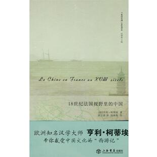 （法）柯蒂埃 著,唐玉清 译18世纪法国视野里的中国（正版旧书包邮）上海书店出版社9787545801972