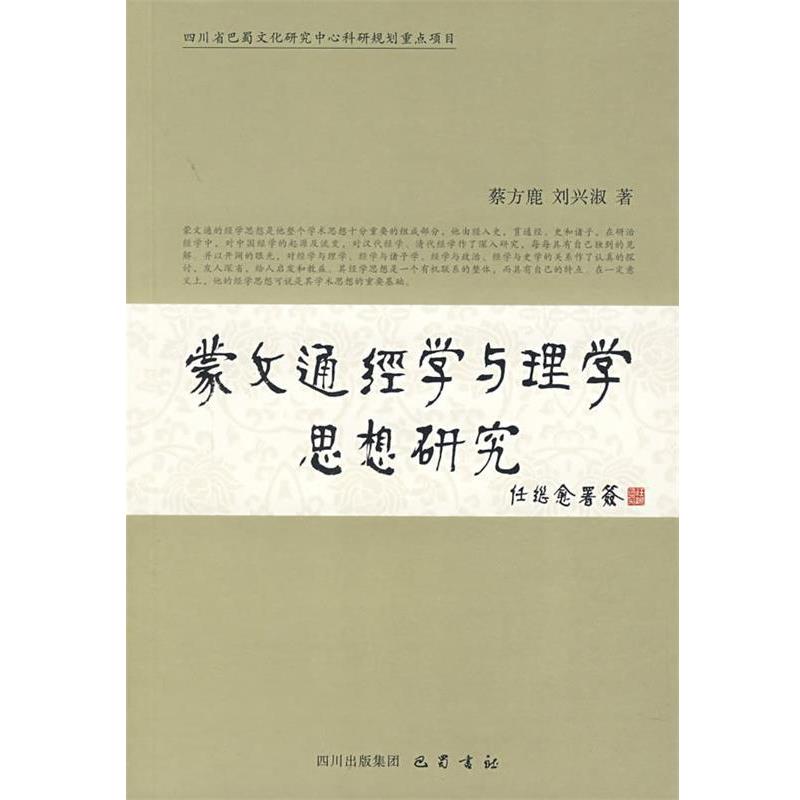蔡方鹿,刘兴淑　著蒙文通经学与理学思想研究（正版旧书包邮）巴蜀书社9787807520146