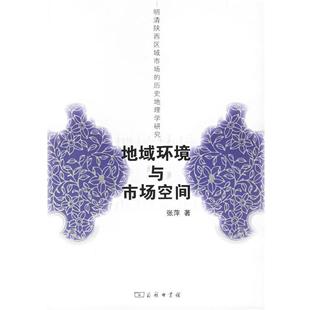 包邮 张萍 旧书 正版 商务印书馆9787100046824 著地域环境与市场空间