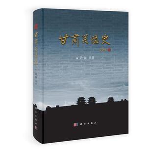 边强　编著甘肃关隘史（正版旧书包邮）科学出版社9787030300379