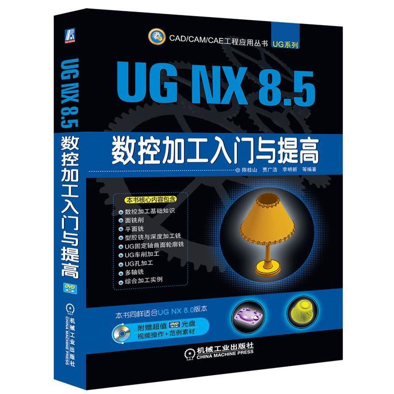 陈桂山 等UG NX 8 5数控加工入门与提高（正版旧书包邮）机械工业出版社9787111446149