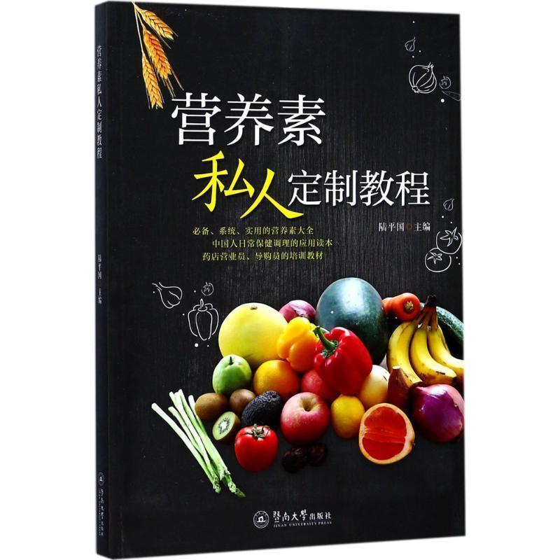 陆平国 著营养素私人定制教程（正版旧书包邮）广州暨南大学出版社有限责任公司9787566822741