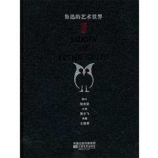 王锡荣 著鲁迅的艺术世界（正版旧书包邮）江苏文艺出版社9787539930534