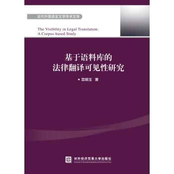 宫明玉 著基于语料库的法律翻译可见性研究（正版旧书包邮）对外经济贸易大学出版社9787566322906