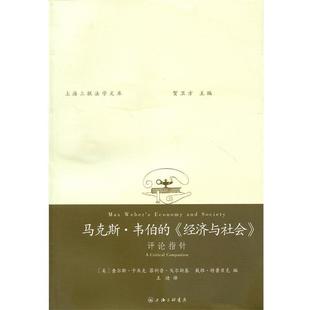 马克斯·韦伯的《经济与社会》(正版旧书包邮)上海三联书店9787542645074