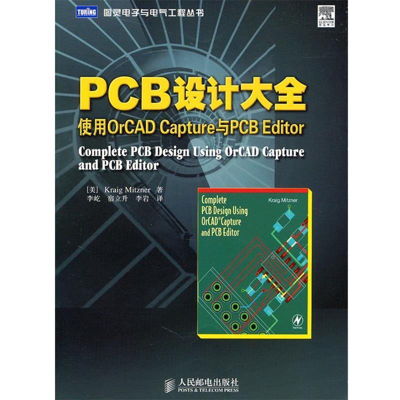 (美)米茨纳　著,李屹,宿立升,李岩　译PCB设计大全:使用OrCAD Capture与PCB Editor（正版旧书包邮）人民邮电出版社9787115249265