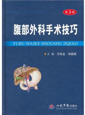 方先业, 刘爱国腹部外科手术技巧（正版旧书包邮）人民军医出版社9787509160343