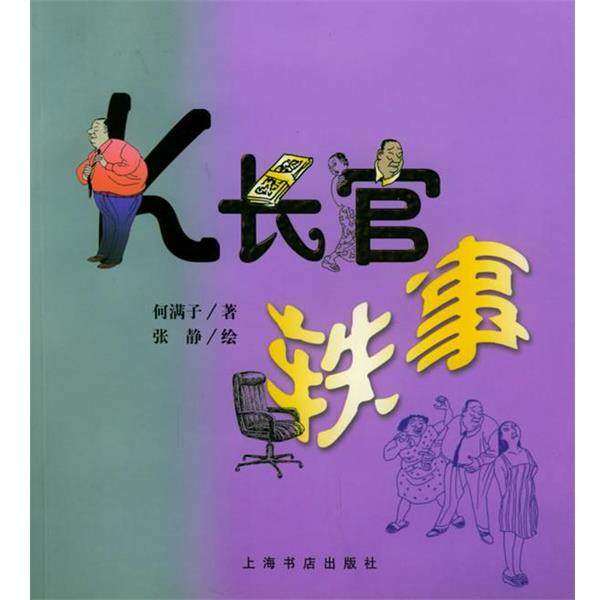 何满子 著,张静 绘K长官轶事（正版旧书包邮）上海书店出版社9787806224908