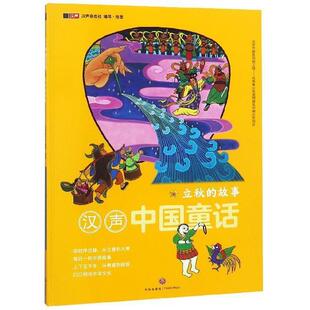 汉声杂志社 绘立秋的故事 汉声中国童话（正版旧书包邮）天地出版社9787545541991