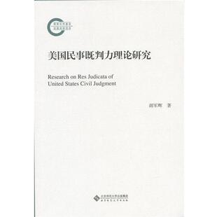 胡军辉美国民事既判力理论研究（正版旧书包邮）北京师范大学出版社9787303188567