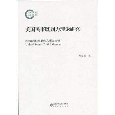 胡军辉美国民事既判力理论研究（正版旧书包邮）北京师范大学出版社9787303188567