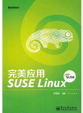 何晓龙著完美应用SUSE Linux（正版旧书包邮）电子工业出版社9787121188633
